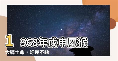 1968年戊申屬猴大驛土命|1968年出生属什么生肖 1968年属猴是什么命